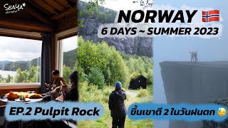 SEAYA - VLOG NORWAY EP2. ขึ้นเขาตอนตี 2 Pulpit Rock หมอกเยอะจัง