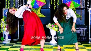 हमक गर चहए बढय छर चहए Sona Mona Dance Ranjeet Gurjar