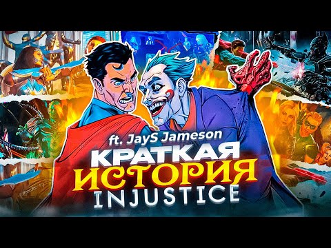 Видео: INJUSTICE - КРАТКИЙ ПЕРЕСКАЗ (feat. JayS Jameson)