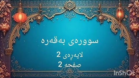 خوێندنەوەی لاپەڕەی 2 ی قورئان، سوورەتی بەقەرە، لەگەڵ وەرگێڕانی کوردی و فارسیدا. (سوره بقره، صفحه 2)