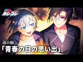 過去編 青春の日の思い出 アニメ 漫画 過去編 青春の日の思い出 アニメ 漫画