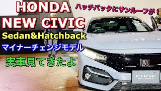 ホンダ 新型 シビック セダン&ハッチバック マイナーチェンジモデル 実車見てきたよ☆ハッチバックにサンルーフ装備可能！HONDA NEW CIVIC Sedan & Hatchback
