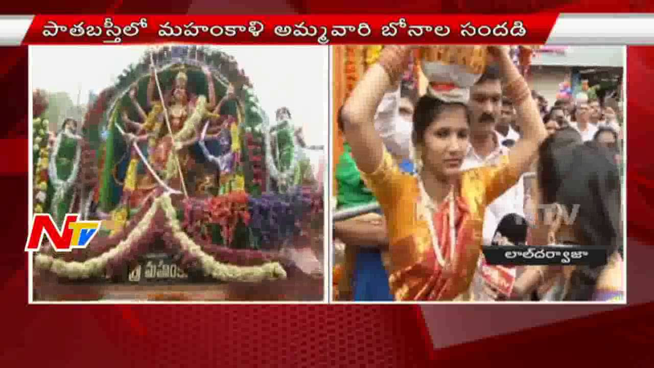 Lal Darwaza Mahankali Temple Bonalu Festival Celebrations in Patabasti  NTV