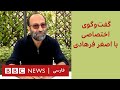 گفت‌وگوی اختصاصی با اصغر فرهادی درباره فیلم قهرمان