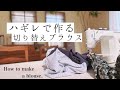 【ハギレで作る切り替えブラウス】【お家で余っている中途半端な生地を使ってブラウスを作る】【アレンジを楽しむ洋服作り】【How to make a blouse.】