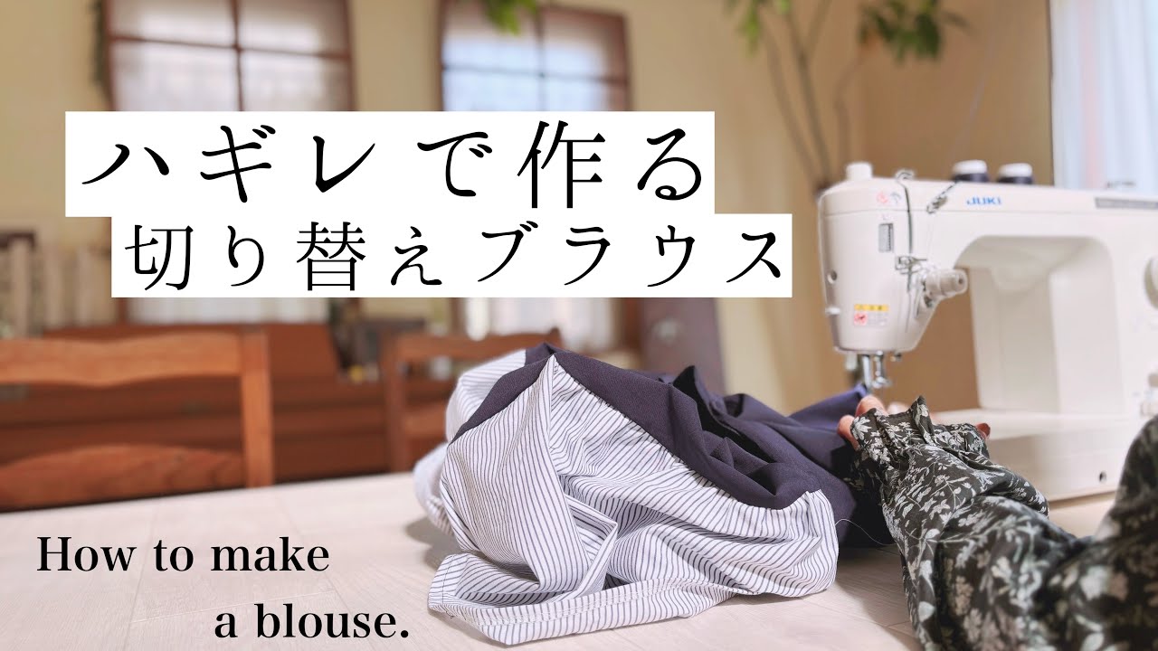 【ハギレで作る切り替えブラウス】【お家で余っている中途半端な生地を使ってブラウスを作る】【アレンジを楽しむ洋服作り】【How to make a blouse.】