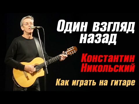 ЗАБЫТУЮ ПЕСНЮ НЕСЁТ ВЕТЕРОК (ОДИН ВЗГЛЯД НАЗАД) НИКОЛЬСКИЙ К. (КАК ИГРАТЬ НА ГИТАРЕ) АККОРДЫ - COVER