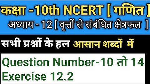 class 10th chapter 12 surface area and volume | class 10th maths area related to circle |