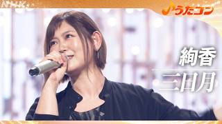 【うたコン】「三日月」／絢香|紅白初出場を飾った代表曲| NHK