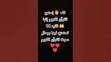 قف 🖐️ إستمع للقرآن الكريم إنها 18 ثانيه 🤲 تستمتع فيها بجمال صوت القرآن الكريم ❤❤❤