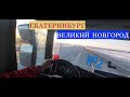 Газелист на фуре.  ЕКАТЕРИНБУРГ--- ВЕЛИКИЙ НОВГОРОД #2 ДАЛЬНОБОЙ.