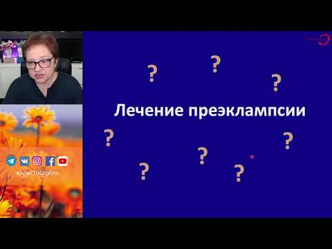 Экспертология | Преэклампсия - профилактика вместо лечения