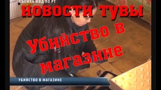 НОВЫЙ ВЕК | НОВОСТИ ТУВЫ - УБИЙСТВО В МАГАЗИНЕ - 30.03.2017