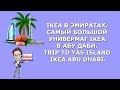 IKEA в Эмиратах|Самый большой универмаг IKEA в Абу Даби|Trip to Yas Island IKEA Abu Dhabi|IKEA 2017