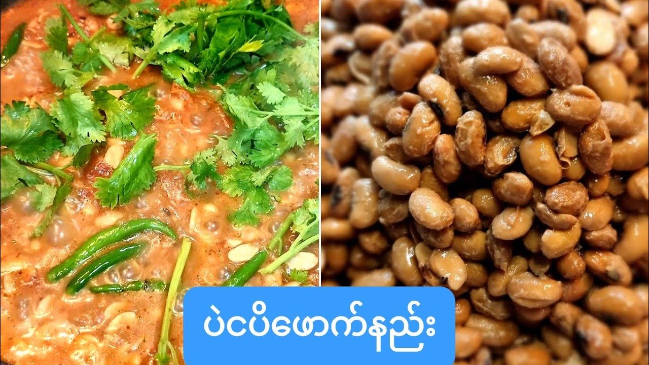 ပဲငပိဖောက်၍ သတ်သတ်လွတ်ချက်သည်How to make fermented soybean