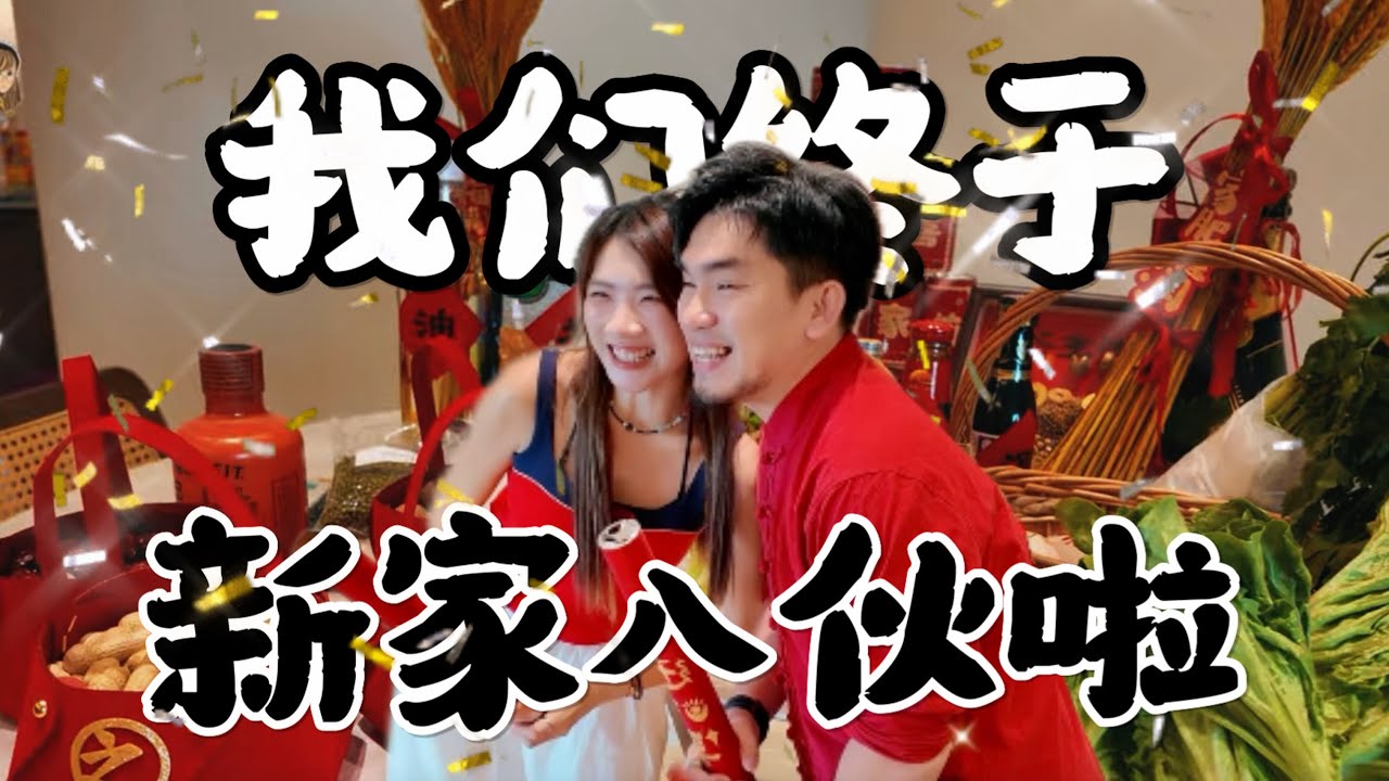 等了2年,恭喜我们终于搬新家了!!!入宅前一定要做这些【筹备House Tour当中】 - YouTube
