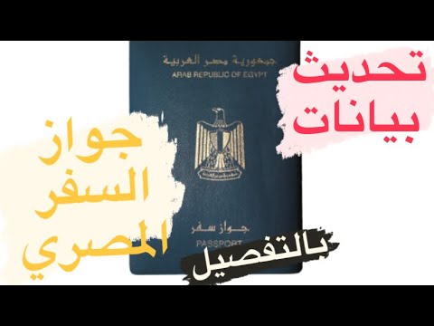 كيف يتم تحديث بيانات جواز السفر بالتفصيل من على أبشر