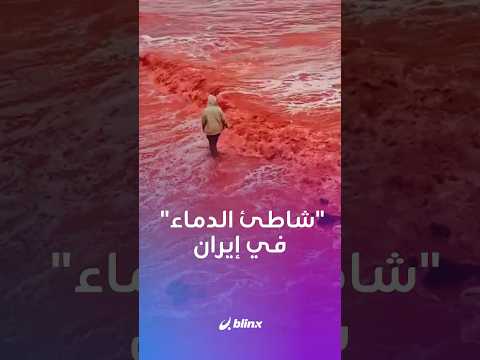 شواطئها صارت أشبه ب بحيرات دماء الأمطار تصنع مشهدا سينمائيا غريبا في جزيرة هرمز جنوب إيران
