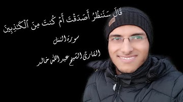 الشيخ عبد الله خالد - قال سننظر أصدقت أم كنت من الكاذبين - الربع الثاني سورة النمل / Surat Al-Naml
