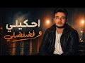 اغنية احكيلي وفضفضلي    الحسن عادل 2026