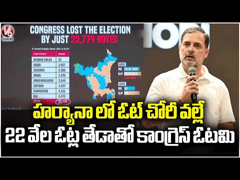 Rahul Gandhi Claims Congress Lost by 22,000 Votes in Haryana Due to 'Vote Chori' | V6 News - V6NEWSTELUGU