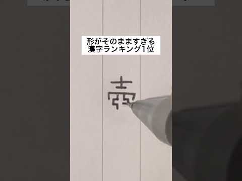 【他にある？】形がそのまますぎる漢字ランキング #手書き #ボールペン #日本語のサムネイル