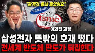 트럼프 TSMC 꿀꺽했다 삼성 뜻밖의 대호재 터진 이유 (이화진 과장 / 2부)