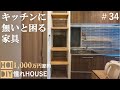 【DIY】これがないと不便なキッチンに。絶対に必要な家具を家と一体化させてみた#34