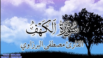 سورة الكهف | القارئ مصطفى البرزاوي