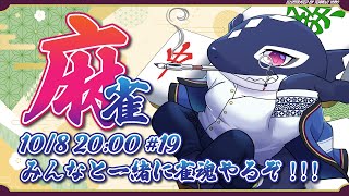 【雀魂#19/ゲーム参加型】みんなと一緒に雀魂!!【Vtuber/縁海重治】