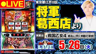 【パチスロ生配信】L 戦国乙女4 戦乱に閃く炯眼の軍師_ガンガンLIVE #125～ガンちゃんのパチスロLIVE！（パチマガスロマガ）#パチスロライブ