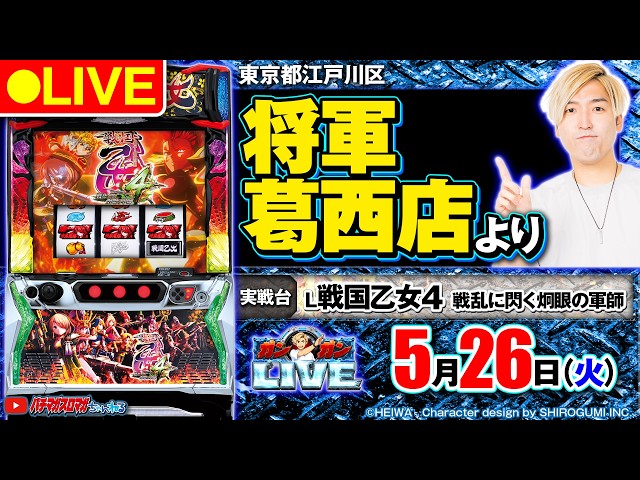 パチスロ生配信】L 戦国乙女4 戦乱に閃く炯眼の軍師_ガンガンLIVE #125