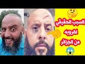 مالا تعرفه عن مراد طهاري السبب الحقيقي لهروب مراد طهاري من الجزائر