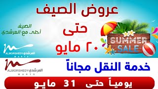 عروض أسواق المرشدى 6 أكتوبر حتى 20 مايو 2021 عروض الصيف من المرشدى عروض المرشدى مايو 2021