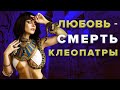 Интересные факты о последних днях Клеопатры