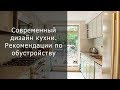 Современный дизайн кухни. Рекомендации по обустройству