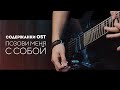 Сабина Ахмедова -   Позови меня с собой (Содержанки OST) cover by New band.