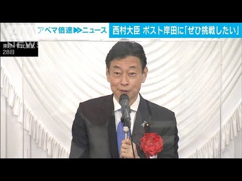 西村経産大臣「ぜひ挑戦したい」 “ポスト岸田”に意欲(2023年6月28日)