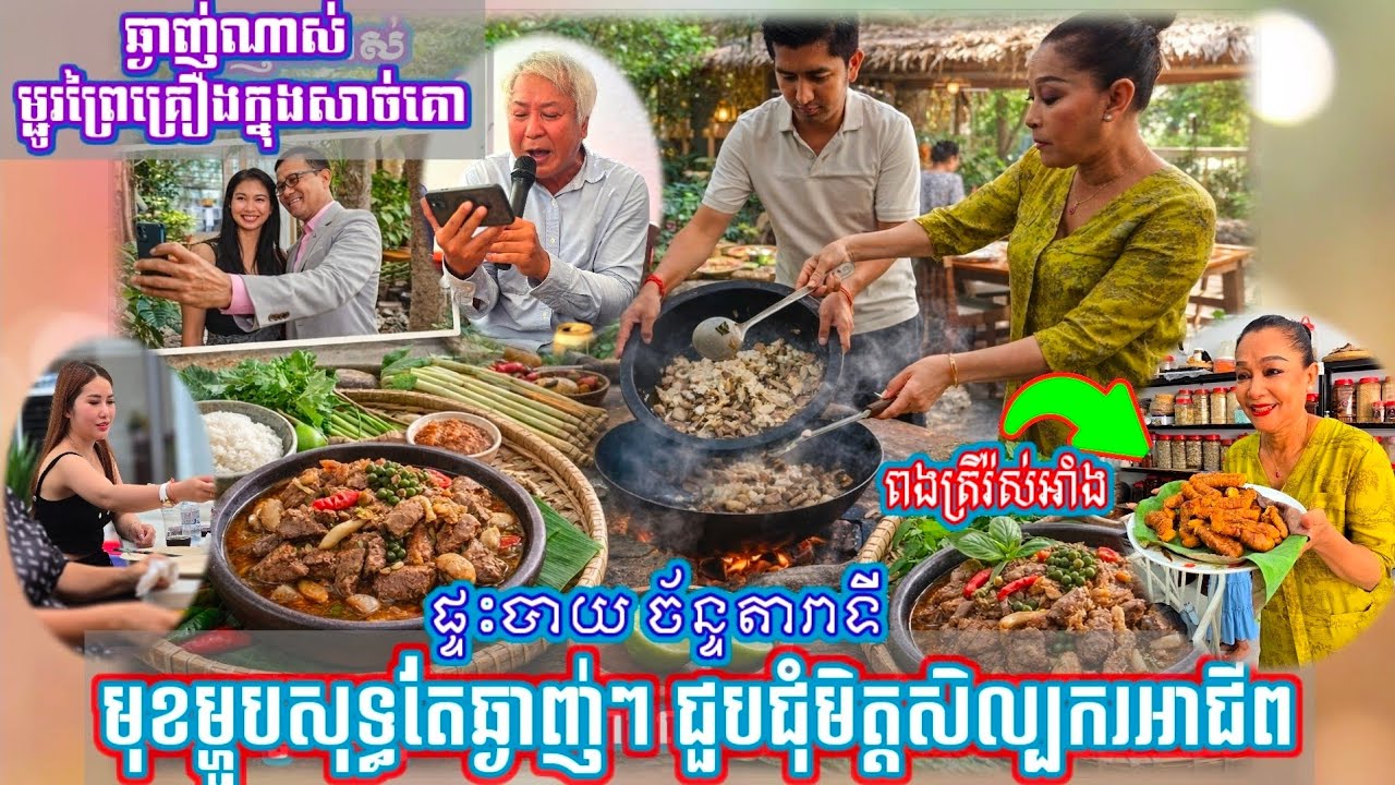 ឆ្ងាញ់ណាស់ម្ជូរព្រៃពោះគោ ផ្ទះបាយ បងស្រី ច័ន្ទ តារាទី ហូបអាហារសាមគ្គីជាមួយសិល្បករអាជីព
