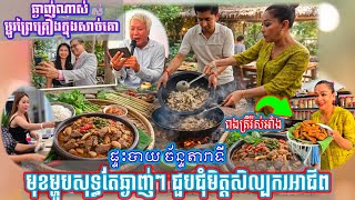 Download Lagu ឆ្ងាញ់ណាស់ម្ជូរព្រៃពោះគោ ផ្ទះបាយ បងស្រី ច័ន្ទ តារាទី ហូបអាហារសាមគ្គីជាមួយសិល្បករអាជីព MP3