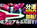 【ガンプラ実験】ドリルを使ってHGダリルバルデのシャクルクロウでエアリアルをぶん回してみた【水星の魔女】