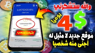 ربح 4$ إلى 10$ دولار يوميــا بالإثبات سحب !!أفضل موقع ربح المال من الانترنت ( Bitcoin-USDT-Payeer )?