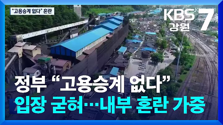 정부 “고용승계 없다” 입장 굳혀…내부 혼란 가중 / KBS  2025.06.19.