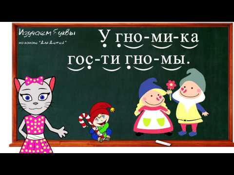 🎓 Урок 18. Учим букву Г, читаем слоги, слова и предложения вместе с кисой Алисой. (0+)