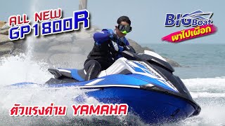 ตัวแรงค่าย YAMAHA Waverunner All New GP1800R [พาไปเผือก] EP.62