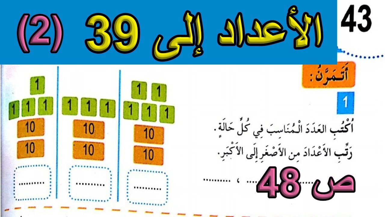 حل تمارين الأعداد إلى 39 (2) الصفحة 48 السنة الأولى ابتدائي