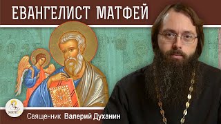 Евангелист МАТФЕЙ. Священник Валерий Духанин