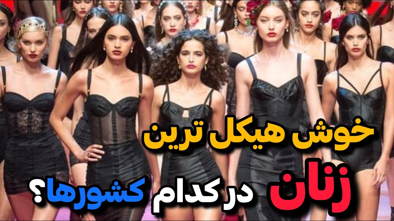 جذاب ترین و خوش هیکل ترین زنان/معیارهای زیبایی و جذابیت زنان از چند ...