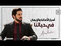 هذا ما تحتاج معرفته عن الأمانة والإيمان شرح مبسط للدكتور عدنان إبراهيم