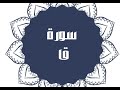 سورة ق كاملة للقارئ الشيخ خالد القحطاني بصوت جميل ورائع وبدقة عالية Quran الإسلام القرآن 